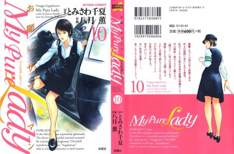 [八月薫×とみさわ千夏] My Pure Lady 第10巻(JP)