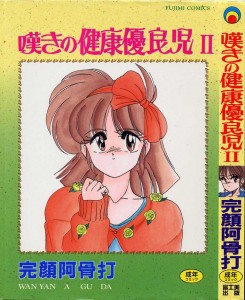 [Wanyan Aguda] Nageki no Kenko Yuryoji Vol.2