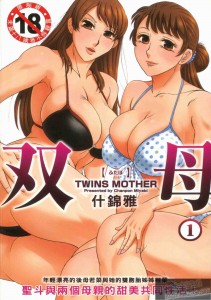[ちゃんぽん雅] 双母 Twins Mother 第01巻
