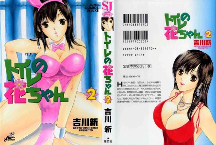[Arata Yoshikawa] Toire no Hana-chan Vol.2