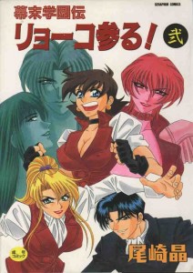 [Ozaki Akira] Bakumatsu Gakuenden Ryoko Mairu Vol.2